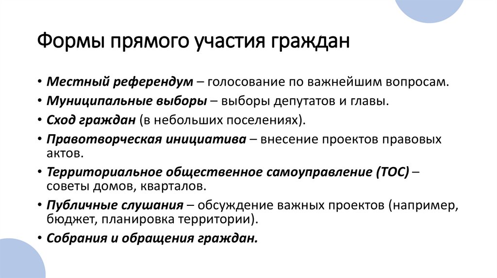 Формы прямого участия граждан