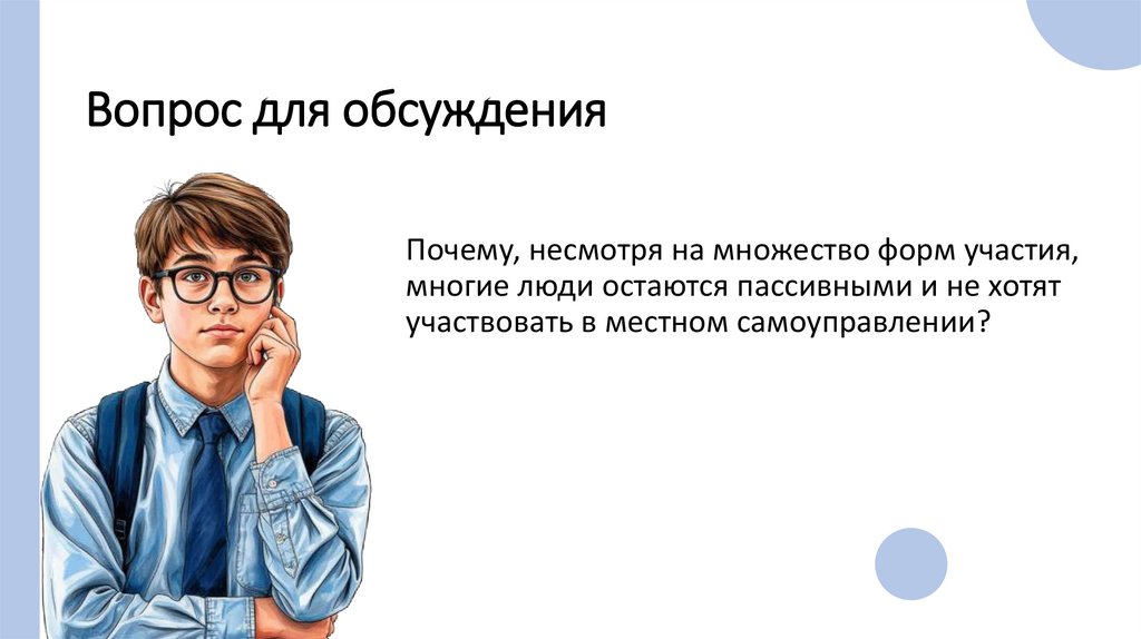 Вопрос для обсуждения