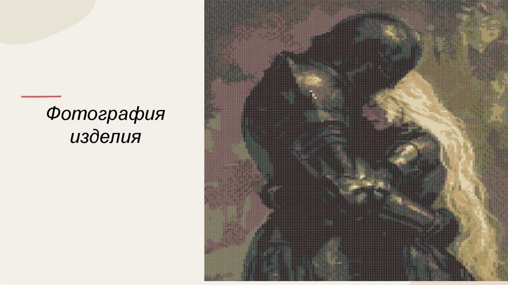 Фотография изделия