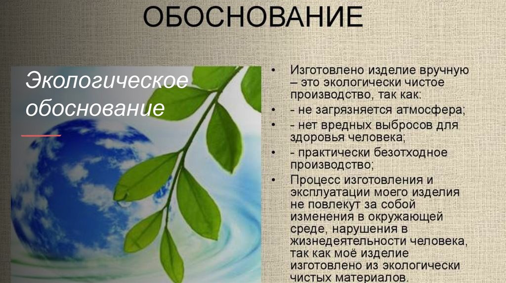 Экологическое обоснование