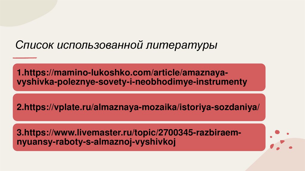 Список использованной литературы