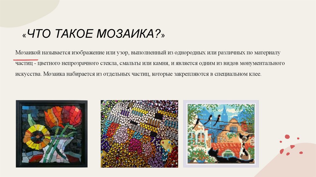  «ЧТО ТАКОЕ МОЗАИКА?»