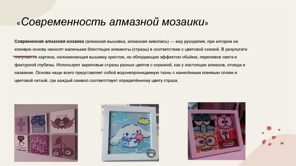 «Современность алмазной мозаики»