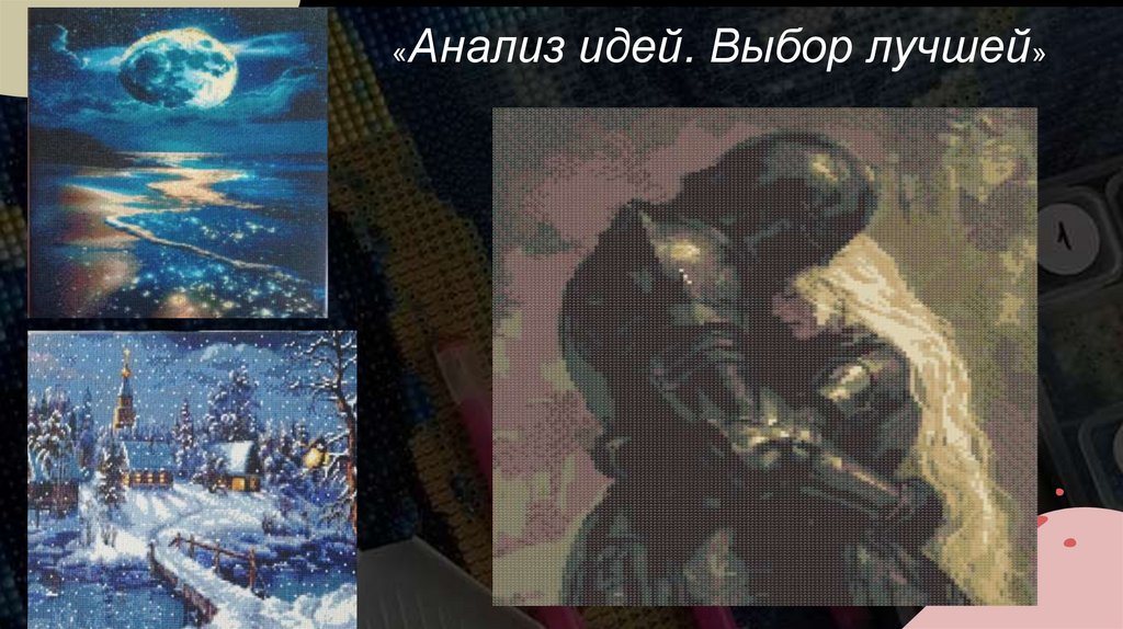 «Анализ идей. Выбор лучшей»