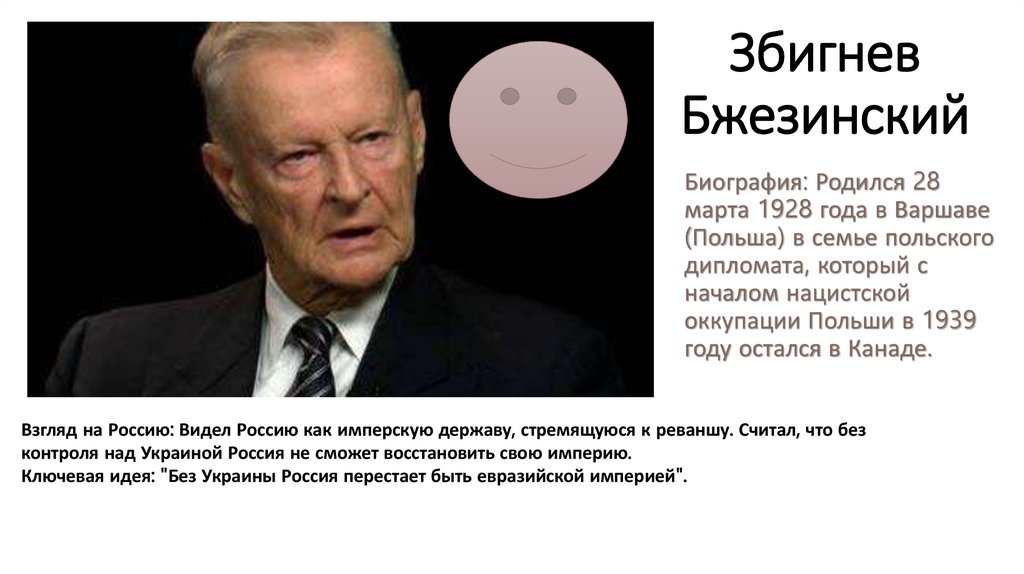 Збигнев Бжезинский