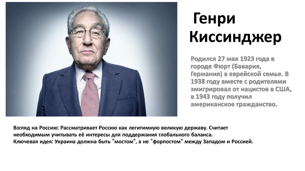 Генри Киссинджер