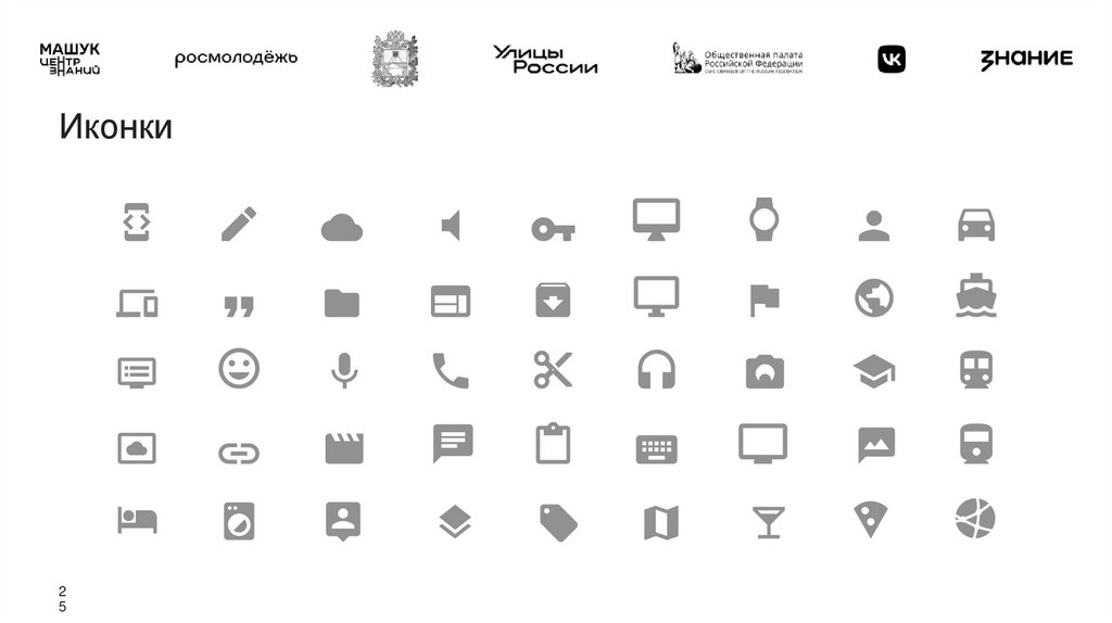 Иконки