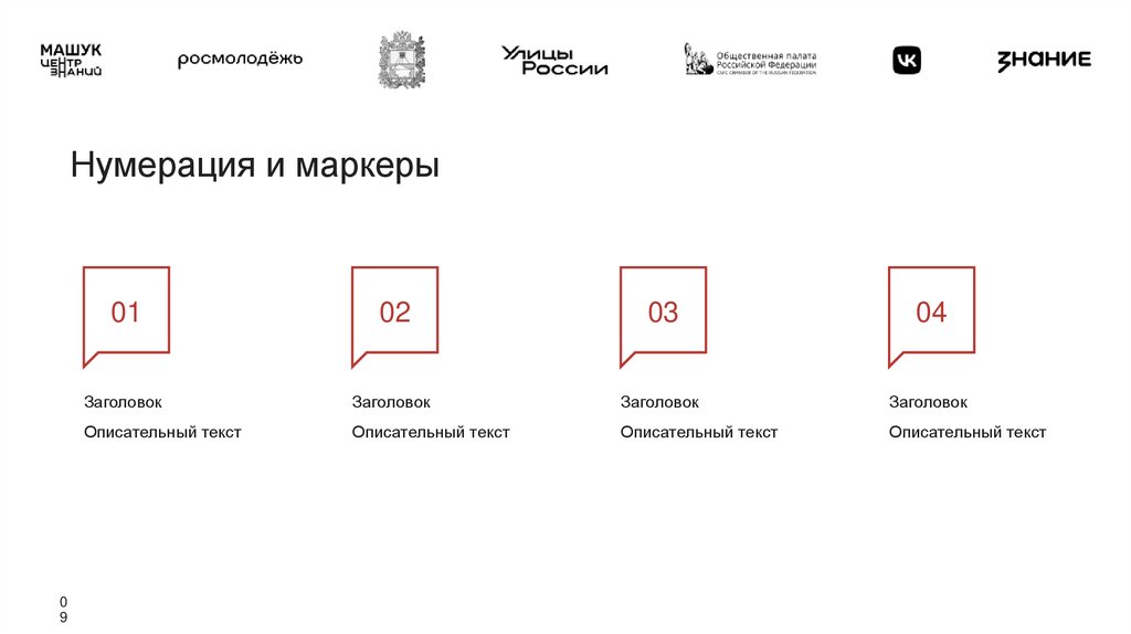 Нумерация и маркеры