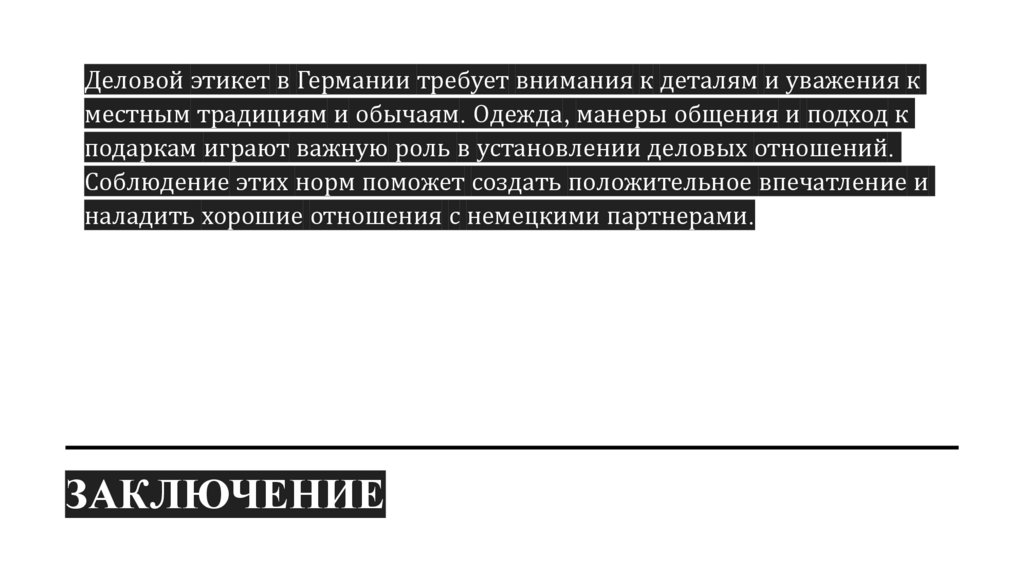 Заключение