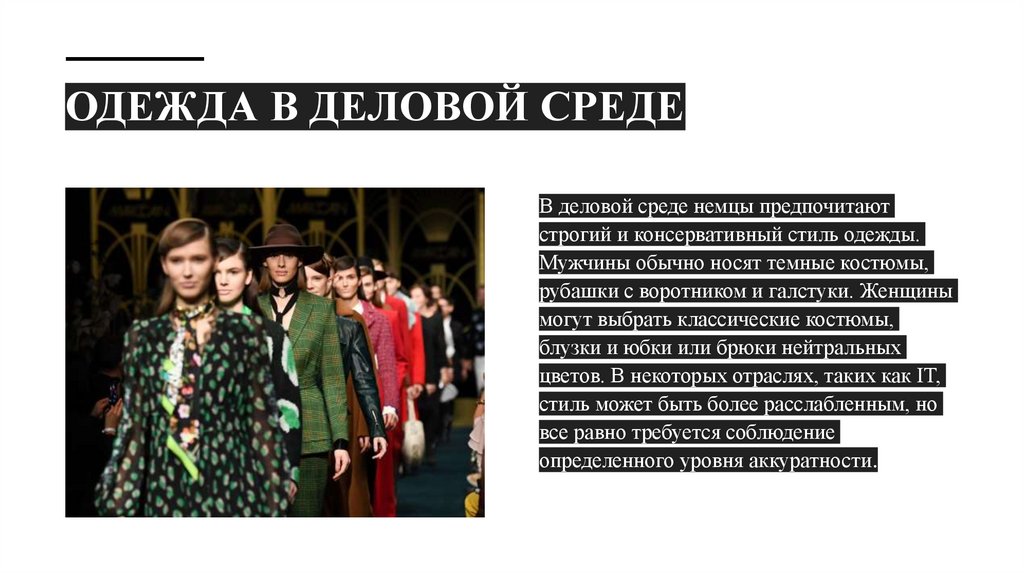 Одежда в деловой среде