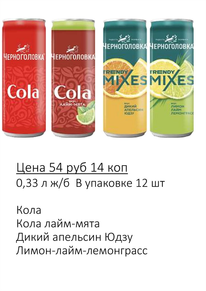 Цена 54 руб 14 коп 0,33 л ж/б В упаковке 12 шт Кола Кола лайм-мята Дикий апельсин Юдзу Лимон-лайм-лемонграсс