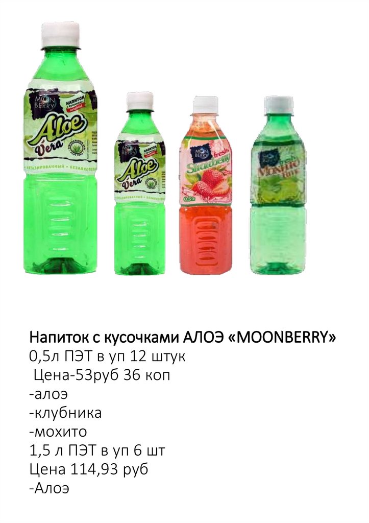Напиток с кусочками АЛОЭ «MOONBERRY» 0,5л ПЭТ в уп 12 штук Цена-53руб 36 коп -алоэ -клубника -мохито 1,5 л ПЭТ в уп 6 шт Цена
