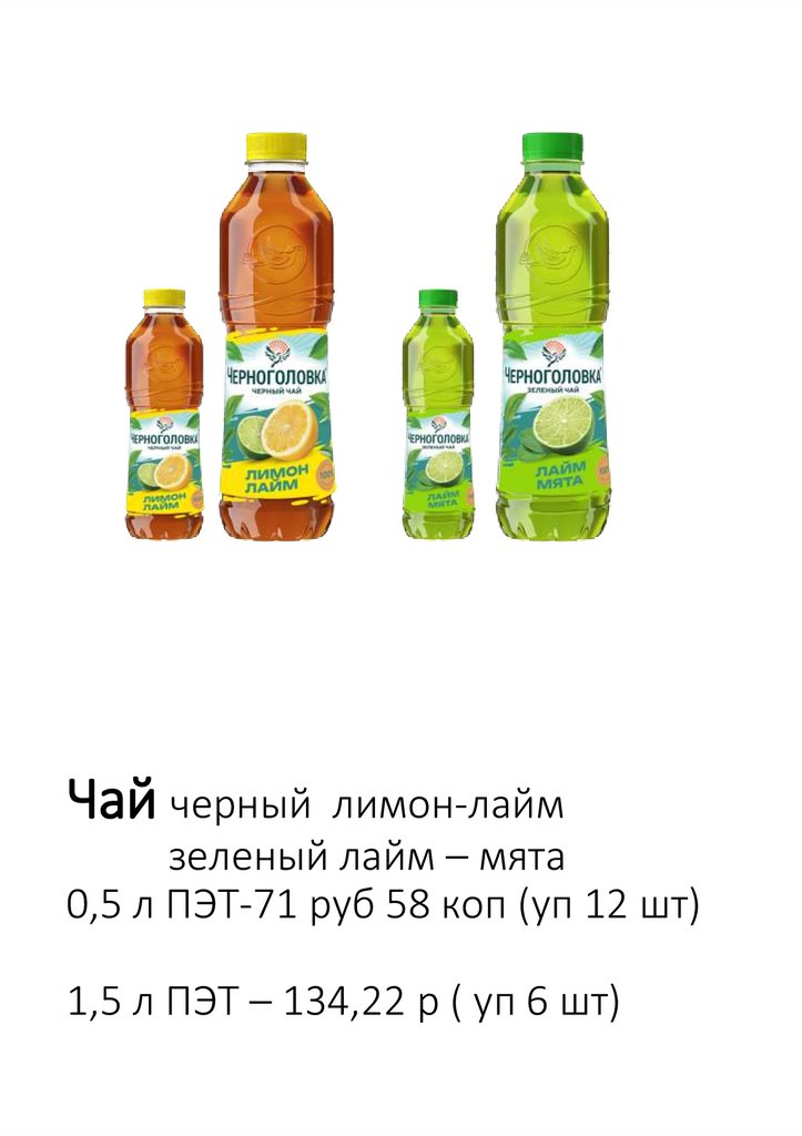 Чай черный лимон-лайм зеленый лайм – мята 0,5 л ПЭТ-71 руб 58 коп (уп 12 шт) 1,5 л ПЭТ – 134,22 р ( уп 6 шт)