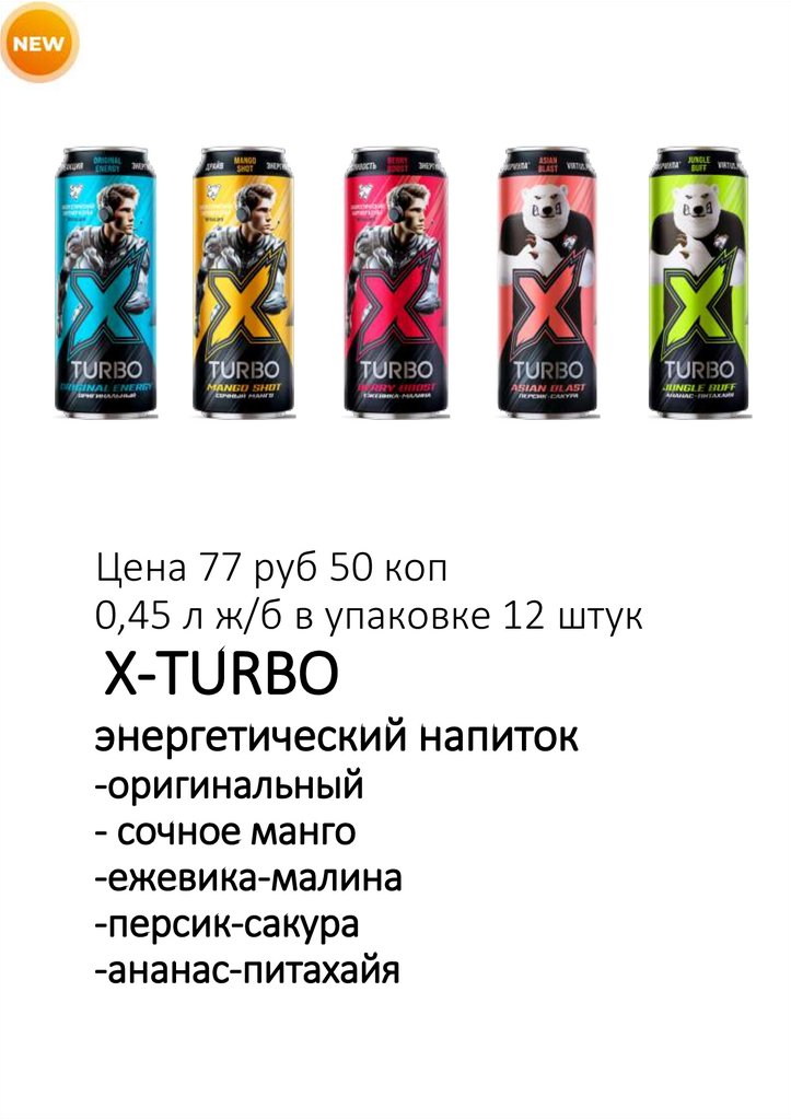 Цена 77 руб 50 коп 0,45 л ж/б в упаковке 12 штук X-TURBO энергетический напиток -оригинальный - сочное манго -ежевика-малина
