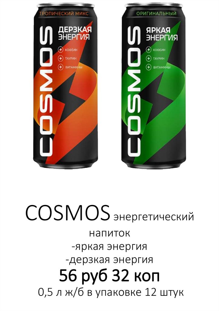 COSMOS энергетический напиток -яркая энергия -дерзкая энергия 56 руб 32 коп 0,5 л ж/б в упаковке 12 штук
