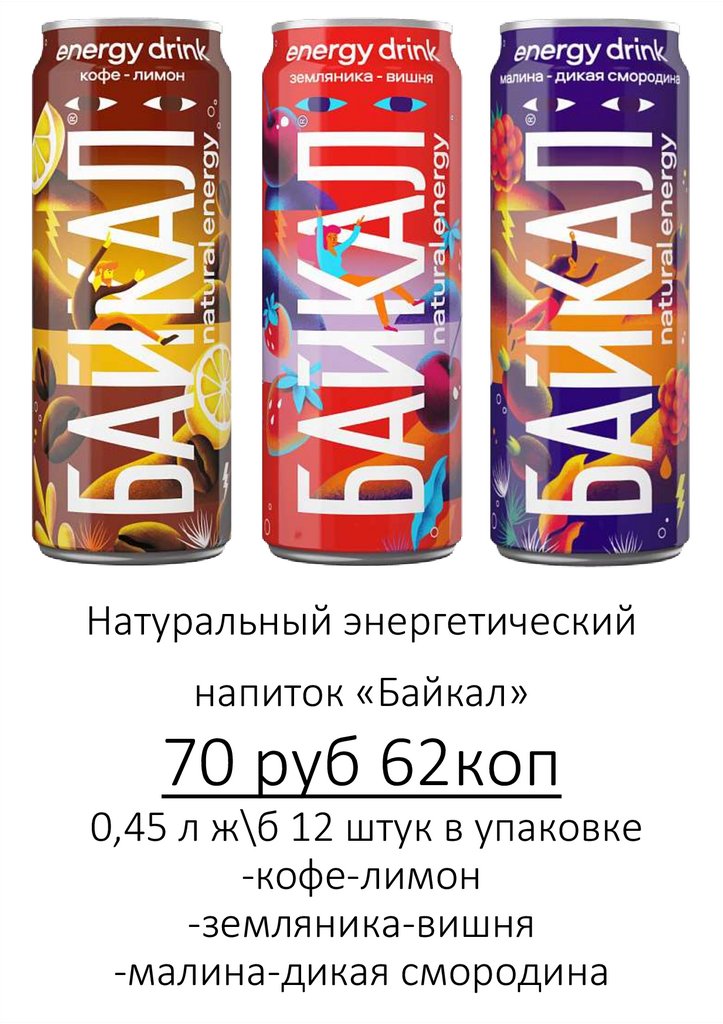 Натуральный энергетический напиток «Байкал» 70 руб 62коп 0,45 л ж\б 12 штук в упаковке -кофе-лимон -земляника-вишня