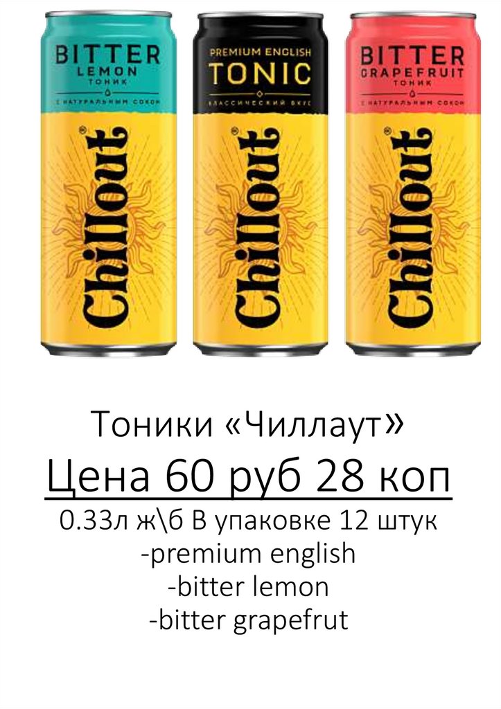 Тоники «Чиллаут» Цена 60 руб 28 коп 0.33л ж\б В упаковке 12 штук -premium english -bitter lemon -bitter grapefrut