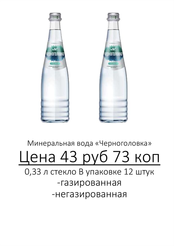 Минеральная вода «Черноголовка» Цена 43 руб 73 коп 0,33 л стекло В упаковке 12 штук -газированная -негазированная