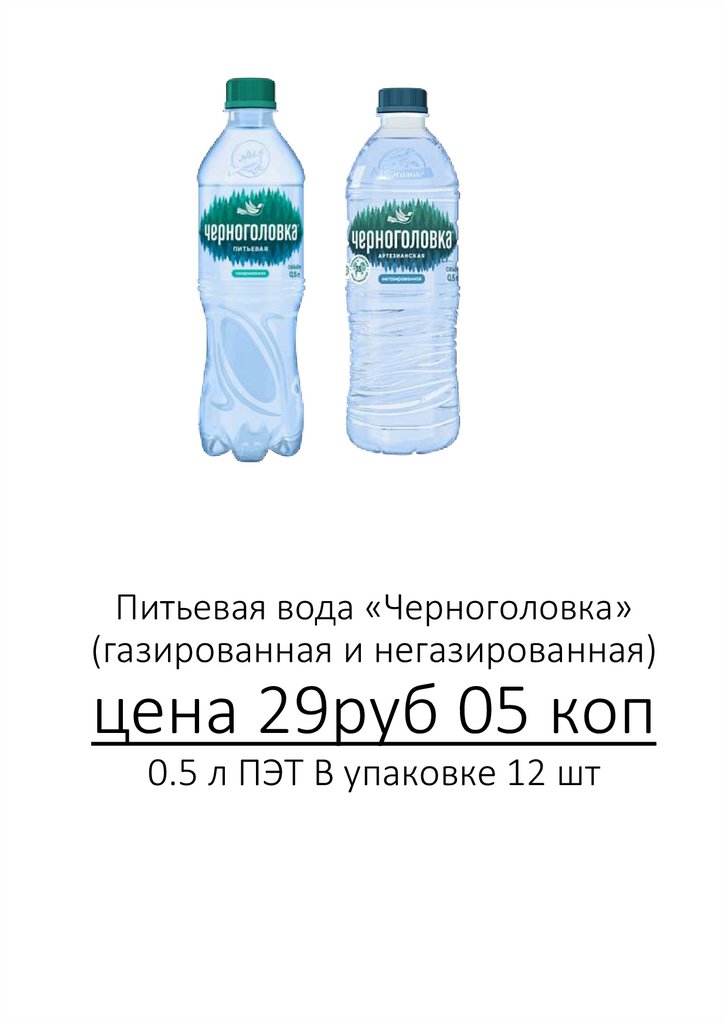 Питьевая вода «Черноголовка» (газированная и негазированная) цена 29руб 05 коп 0.5 л ПЭТ В упаковке 12 шт
