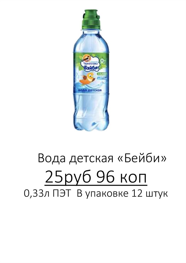 Вода детская «Бейби» 25руб 96 коп 0,33л ПЭТ В упаковке 12 штук
