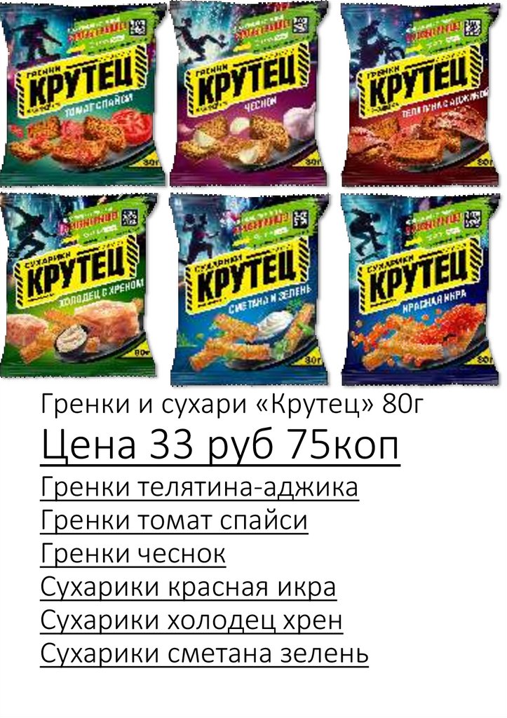 Гренки и сухари «Крутец» 80г Цена 33 руб 75коп Гренки телятина-аджика Гренки томат спайси Гренки чеснок Сухарики красная икра