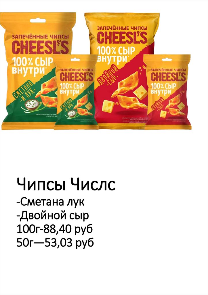 Чипсы Числс -Сметана лук -Двойной сыр 100г-88,40 руб 50г—53,03 руб