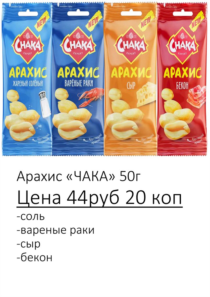 Арахис «ЧАКА» 50г Цена 44руб 20 коп -соль -вареные раки -сыр -бекон