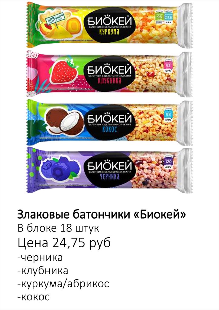 Злаковые батончики «Биокей» В блоке 18 штук Цена 24,75 руб -черника -клубника -куркума/абрикос -кокос