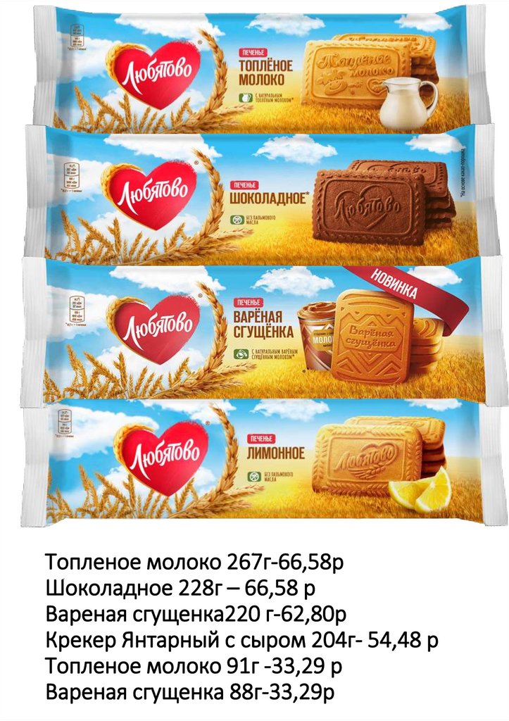 Топленое молоко 267г-66,58р Шоколадное 228г – 66,58 р Вареная сгущенка220 г-62,80р Крекер Янтарный с сыром 204г- 54,48 р