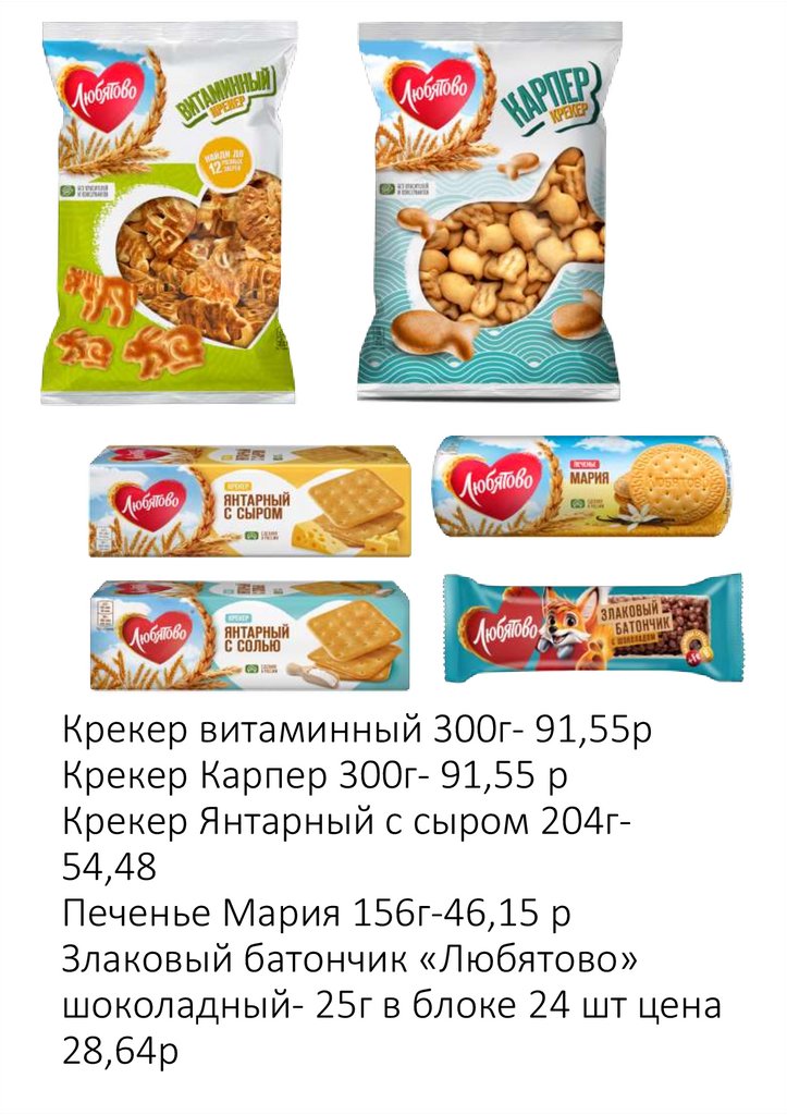 Крекер витаминный 300г- 91,55р Крекер Карпер 300г- 91,55 р Крекер Янтарный с сыром 204г- 54,48 Печенье Мария 156г-46,15 р