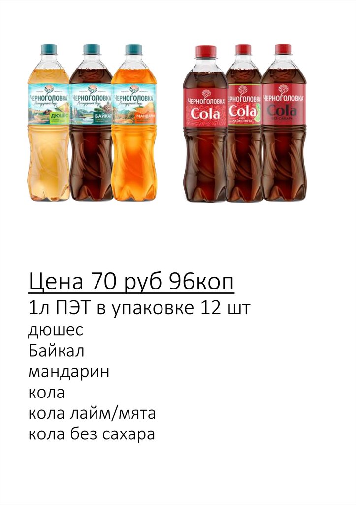 Цена 70 руб 96коп 1л ПЭТ в упаковке 12 шт дюшес Байкал мандарин кола кола лайм/мята кола без сахара