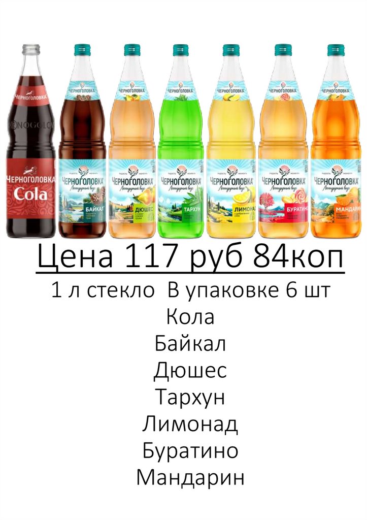 Цена 117 руб 84коп 1 л стекло В упаковке 6 шт Кола Байкал Дюшес Тархун Лимонад Буратино Мандарин