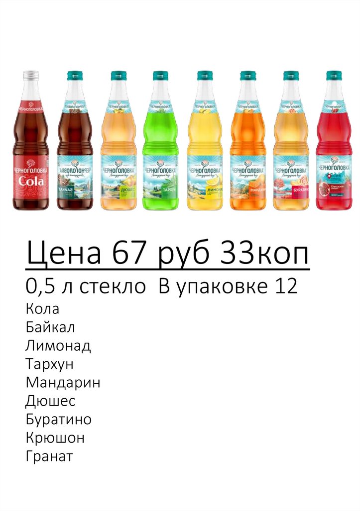 Цена 67 руб 33коп 0,5 л стекло В упаковке 12 Кола Байкал Лимонад Тархун Мандарин Дюшес Буратино Крюшон Гранат
