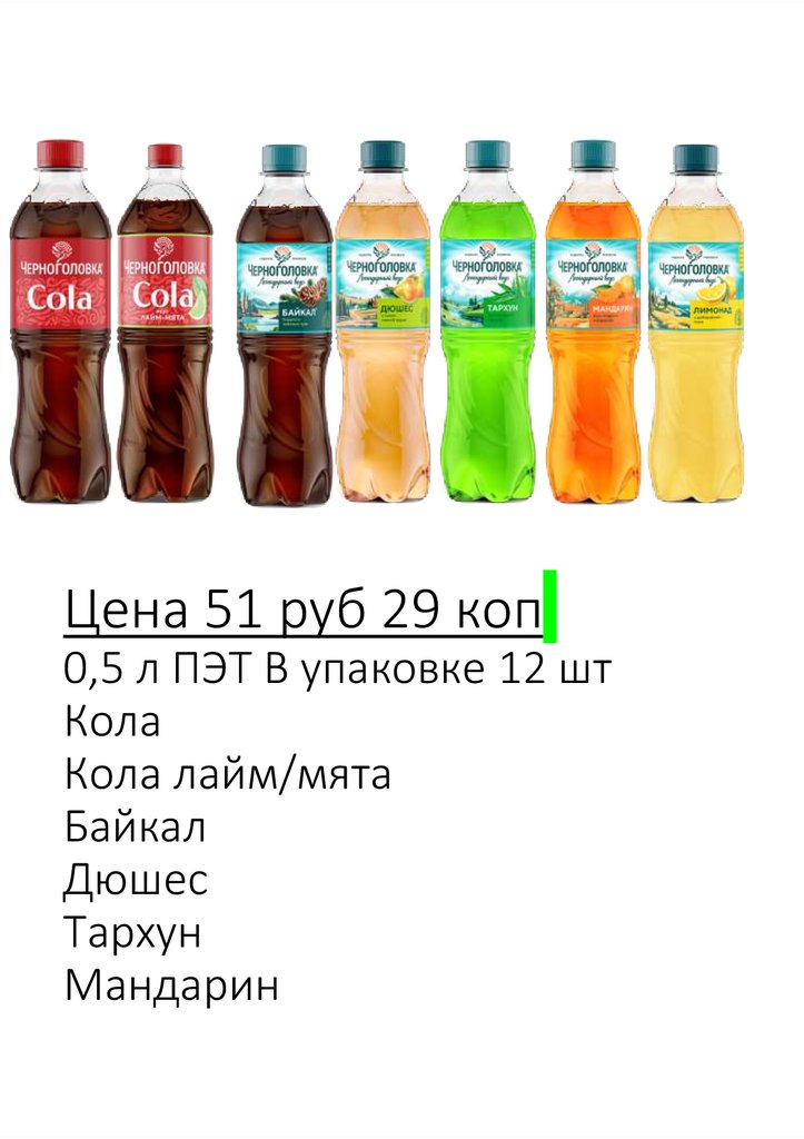 Цена 51 руб 29 коп 0,5 л ПЭТ В упаковке 12 шт Кола Кола лайм/мята Байкал Дюшес Тархун Мандарин