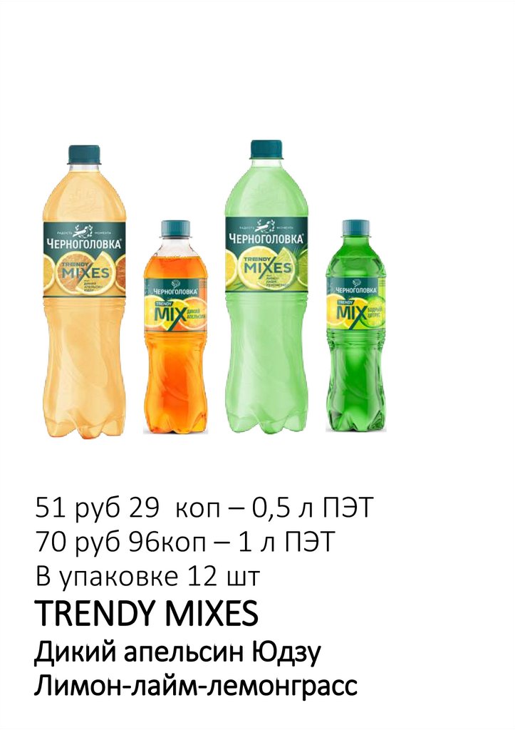 51 руб 29 коп – 0,5 л ПЭТ 70 руб 96коп – 1 л ПЭТ В упаковке 12 шт TRENDY MIXES Дикий апельсин Юдзу Лимон-лайм-лемонграсс