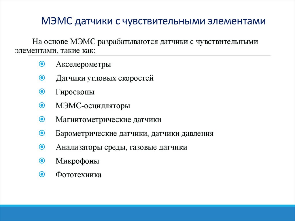 МЭМС датчики с чувствительными элементами