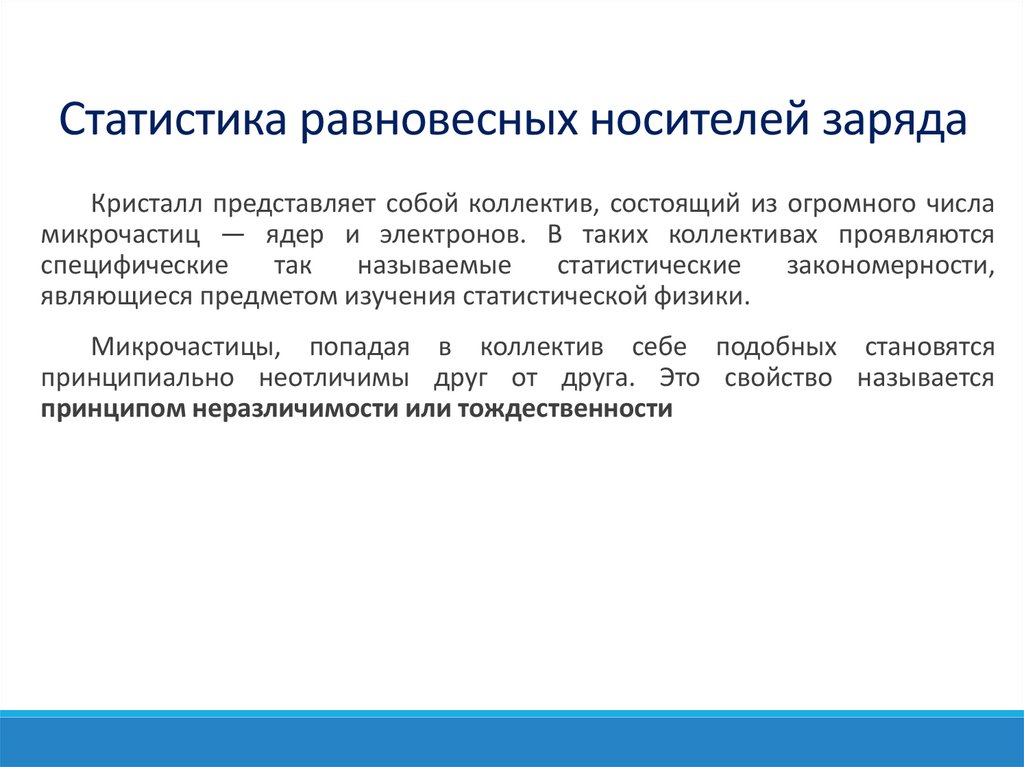 Статистика равновесных носителей заряда