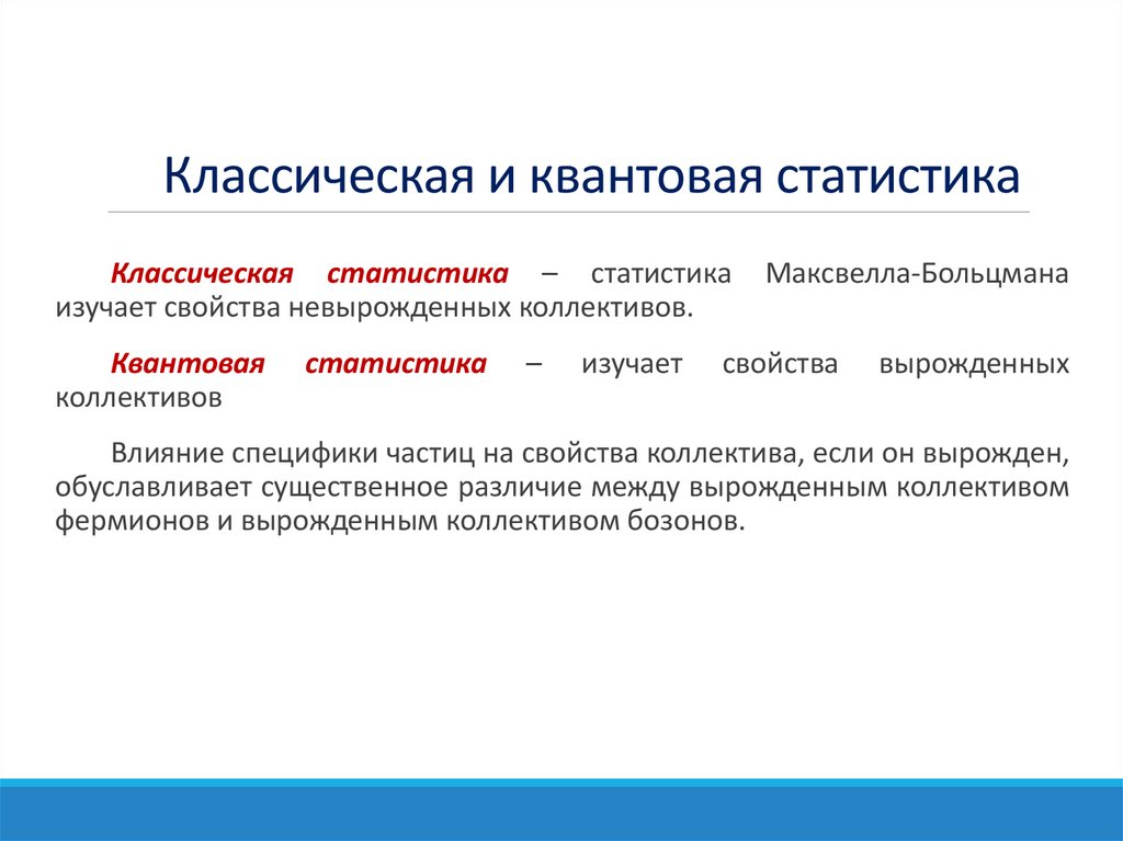 Классическая и квантовая статистика