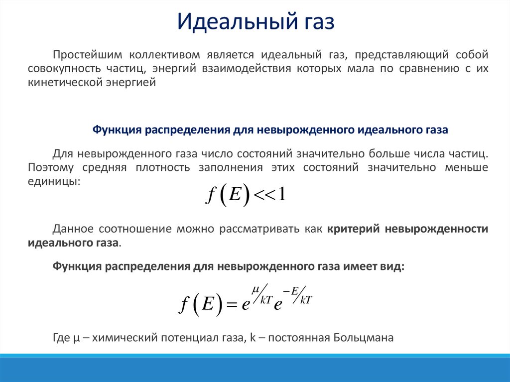 Идеальный газ