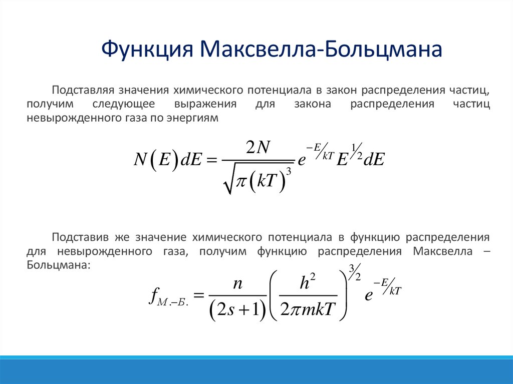 Функция Максвелла-Больцмана
