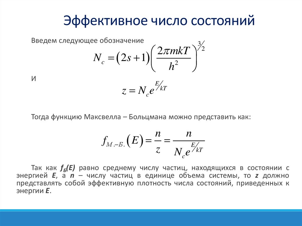 Эффективное число состояний