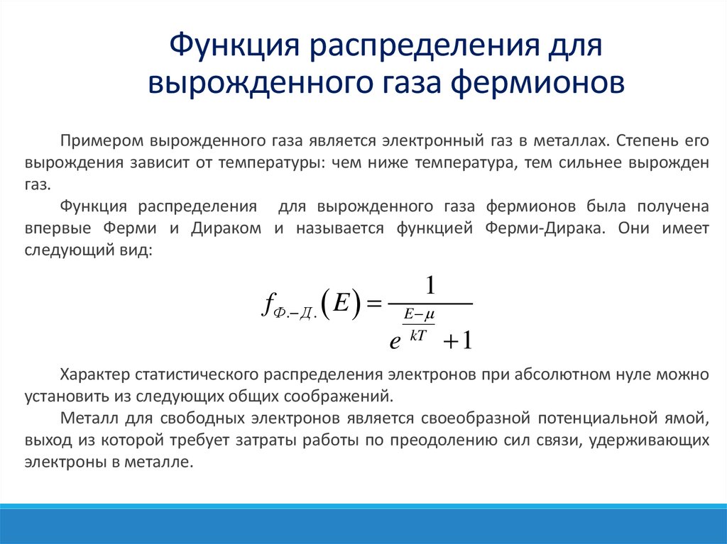 Функция распределения для вырожденного газа фермионов