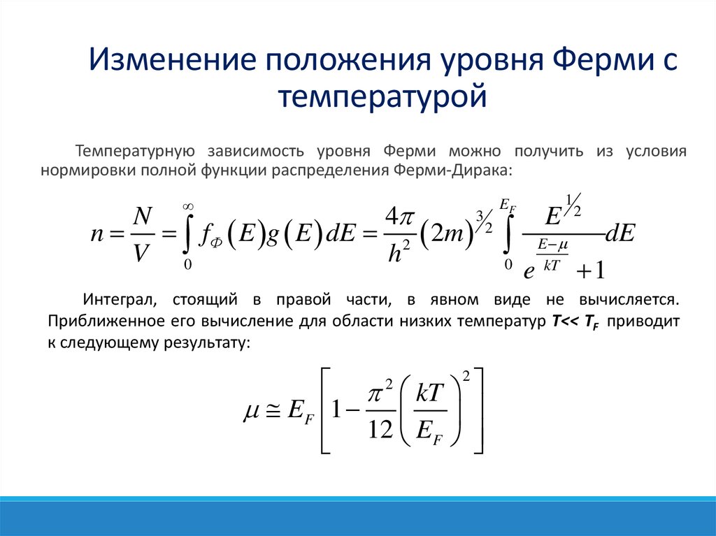 Изменение положения уровня Ферми с температурой