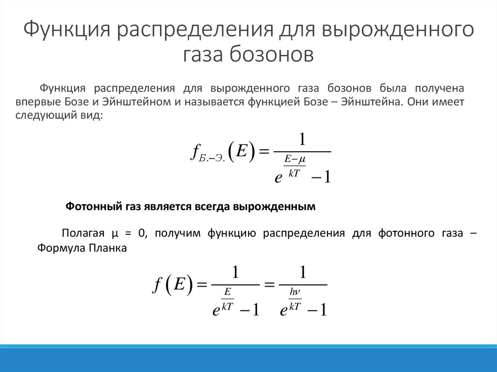 Функция распределения для вырожденного газа бозонов