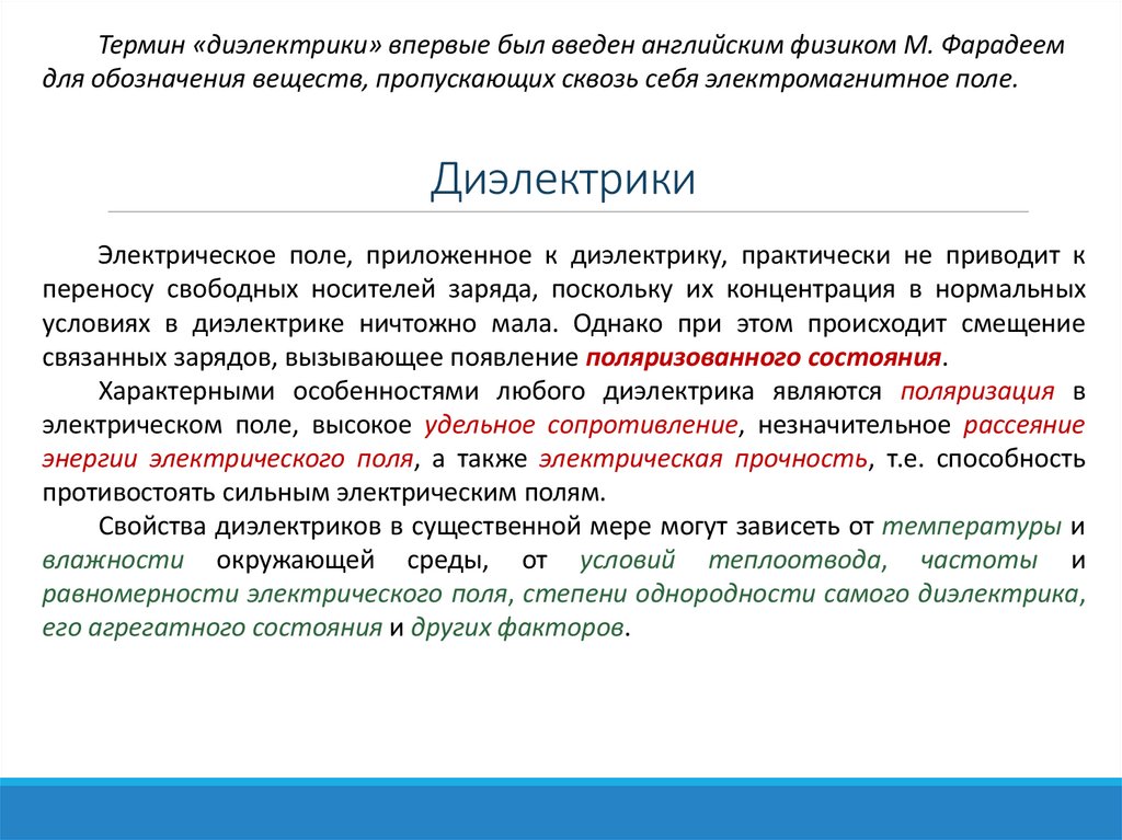 Диэлектрики