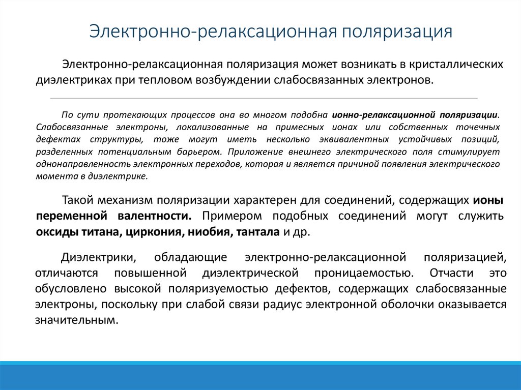 Электронно-релаксационная поляризация