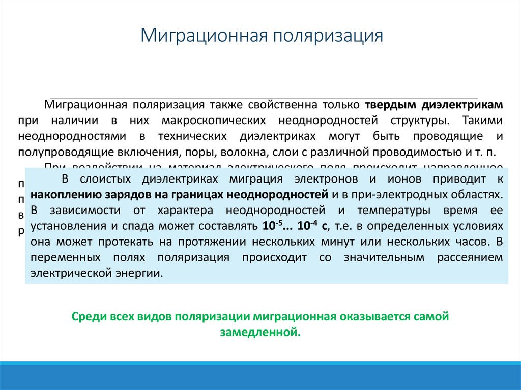 Миграционная поляризация