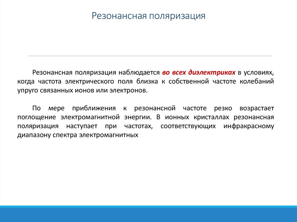 Резонансная поляризация
