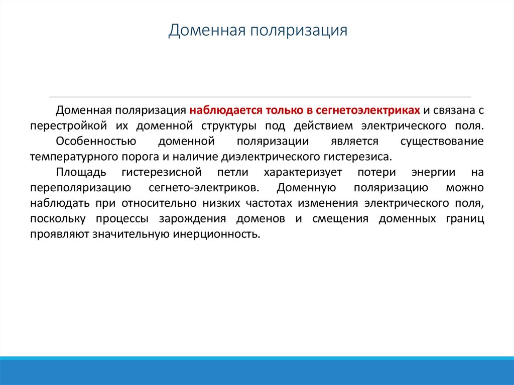 Доменная поляризация