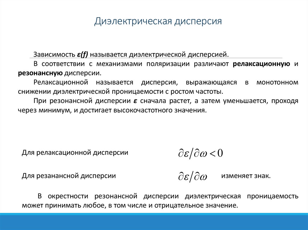 Диэлектрическая дисперсия